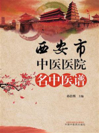 《西安市中医医院名中医谱》-孙洽熙
