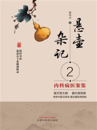 《悬壶杂记 2:内科病医案集》-唐伟华