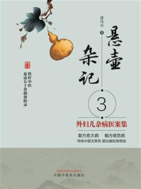 《悬壶杂记 3:外妇儿杂病医案集》-唐伟华