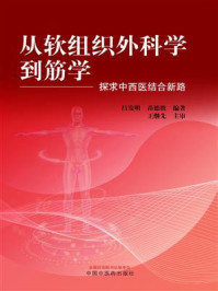 《从软组织外科学到筋学:探求中西医结合新路》-吕发明