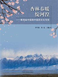 《杏林春暖绽河湟:青海省中医院中医药文化写实》-李军茹