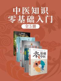 《中医知识零基础入门(全5册)》-马可迅