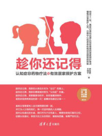 《趁你还记得:认知症非药物疗法与有效居家照护方案》-伊佳奇