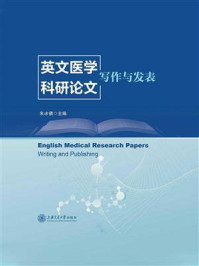 《英文医学科研论文:写作与发表》-朱冰倩