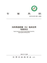 《妇科再造胶囊(丸)临床应用专家共识》-中华中医药学会