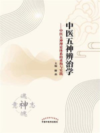 《中医五神辨治学:中医五神理论体系的重构与实践》-滕晶