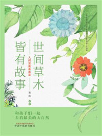 《世间草木皆有故事:人间至美是本草》-贾晗