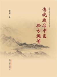 《傅晓骏名中医验方撷菁》-傅晓骏-mobi、epub、azw3、pdf电子书免费下载/宝阳读书小站
