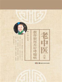 《老中医教你如何养好哮喘病》-茆俊卿