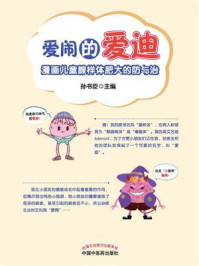 《爱闹的爱迪:漫画儿童腺样体肥大的防与治》-孙书臣