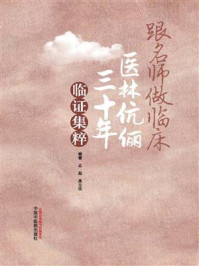 《跟名师做临床:医林伉俪三十年临证集粹》-孟彪