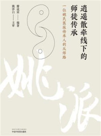 《逍遥散牵线下的师徒传承:一位姚氏医派传承人的从师路》-廖成荣