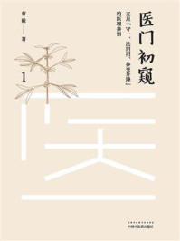 《医门初窥 1:立足“守一、法阴阳、参变升降”的医理参悟》-曹毅
