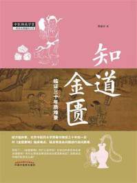 《知道金匮:临证三十年质难录》-贾春华