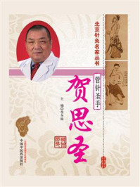 《管针圣手:贺思圣》-李冬梅