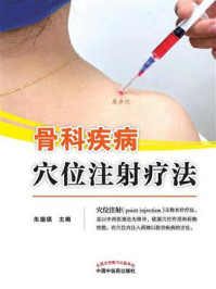 《骨科疾病穴位注射疗法》-朱瑜琪