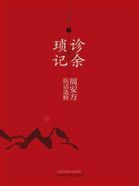 《诊余琐记:周安方医话选粹》-周安方