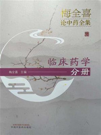 《梅全喜论中药全集:临床药学分册》-梅全喜