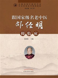 《跟国家级名老中医邵经明做临床》-邵素菊
