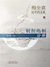 《梅全喜论中药全集:制剂炮制(分册)》-梅全喜