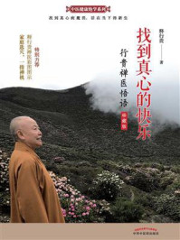 《找到真心的快乐:行贵禅医悟语(珍藏版)》-释行贵-mobi、epub、azw3、pdf电子书免费下载/宝阳读书小站