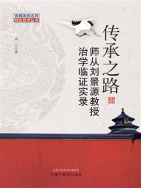 《传承之路:师从刘景源教授治学临证实录》-刘宁