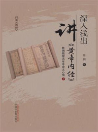 《深入浅出讲《黄帝内经》:陈钢教授40年专攻之心悟(下)》-陈钢