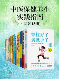 《中医保健养生实践指南(套装13册)》-王淼