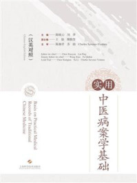 《实用中医病案学基础(汉英对照)》-陈晓云