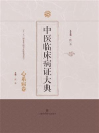 《中医临床病证大典:心系病卷》-陈仁寿