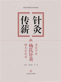 《针灸传薪:海派中医杨氏针灸曙光医院卷》-沈卫东