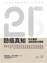 《防癌真知:听大咖谈癌症筛查与预防》-郑莹