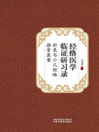 《经络医学临证研习录:针灸与小儿经络推拿医案》-王红民
