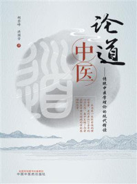 《论道中医:传统中医学理论的现代释读》-胡登峰