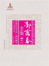 《中国医史年表:残吟剩草(附:郭霭春年谱)》-郭霭春
