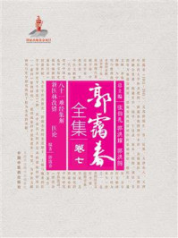 《八十一难经集解:新医林改错(医论)》-郭霭春