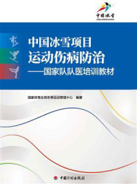 《中国冰雪项目运动伤病防治:国家队队医培训教材》-国家体育总局冬季运动管理中心