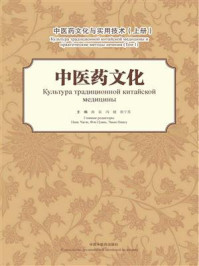 《中医药文化:中医药文化与实用技术(上册)》-南征