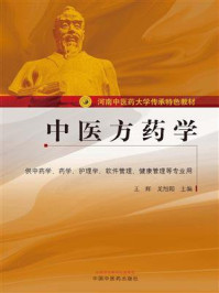 《中医方药学(河南中医药大学传承特色教材)》-王辉