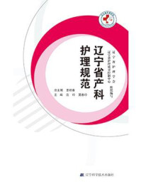 《辽宁省产科护理规范》-姜桂春-mobi、epub、azw3、pdf电子书免费下载/宝阳读书小站