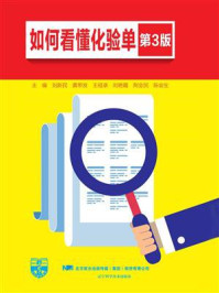 《如何看懂化验单(第3版)》-刘新民