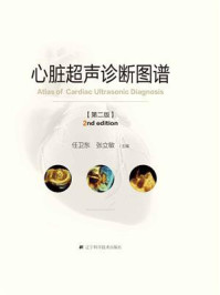 《心脏超声诊断图谱(第2版)》-任卫东-mobi、epub、azw3、pdf电子书免费下载/宝阳读书小站