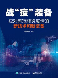 《战“疫”装备:应对新冠肺炎疫情的新技术和新装备》-华信研究院