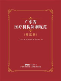 《广东省医疗机构制剂规范(第5册)》-广东省食品药品监督管理局