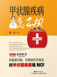 《甲状腺疾病怎么办?》-魏华-mobi、epub、azw3、pdf电子书免费下载/宝阳读书小站