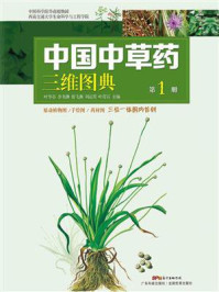 《中国中草药三维图典(第1册)》-叶华谷