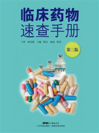 《临床药物速查手册(第3版)》-陈孝