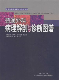 《普通外科病理解剖与诊断图谱》-李玉军-mobi、epub、azw3、pdf电子书免费下载/宝阳读书小站