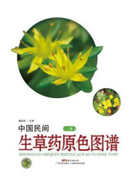 《中国民间生草药原色图谱(上册)》-潘超美
