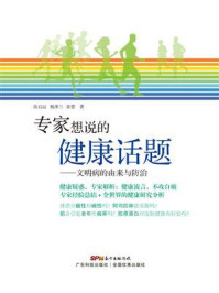 《专家想说的健康话题:文明病的由来与防治》-张启运